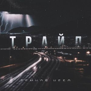 Темное небо