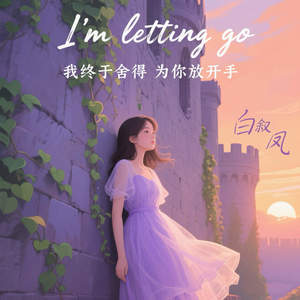 I'm letting go (我终于舍得为你放开手)