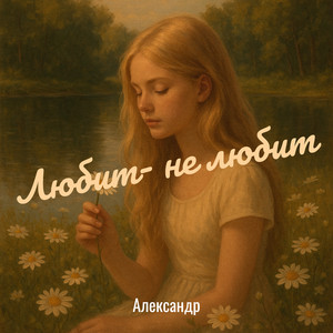 Любит- не любит