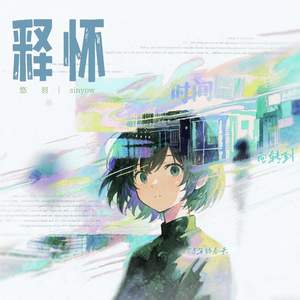 释怀 (时间回转到08年的春天)