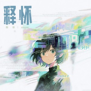 释怀 (时间回转到08年的春天)