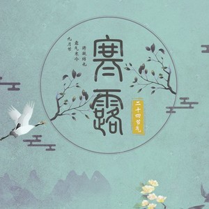 寒露-二十四节气