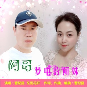 阿哥梦中的阿妹