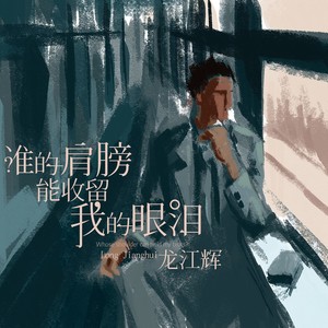 谁的肩膀能收留我的眼泪 (DJ默涵版)