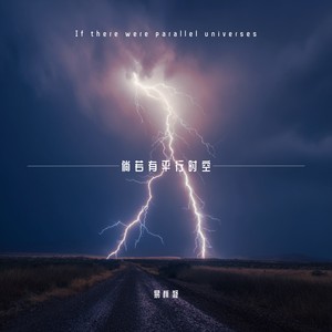 倘若有平行时空 (伴奏)