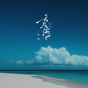 云与海 (2025版)