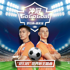 冲冠go go goal (粤语版)