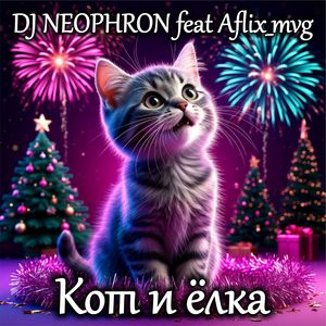 Кот и ёлка: Electro house remix 2026