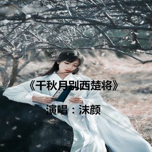 千秋月别西楚将