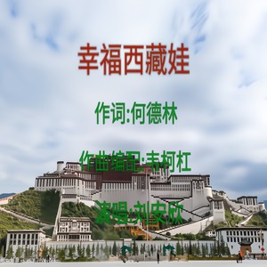 幸福西藏娃 (韦柯杠版)
