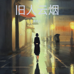 旧人云烟
