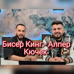 Алпер Кючек