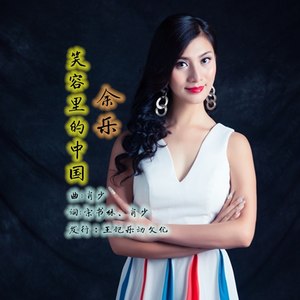 余乐 - 笑容里的中国