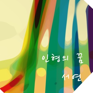 인형의 꿈