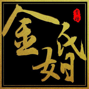 金婚
