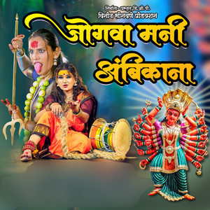 Jogawa Mani Ambika Na