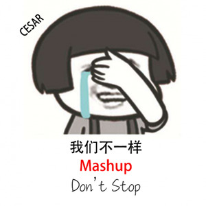 我们不一样 (Mashup)