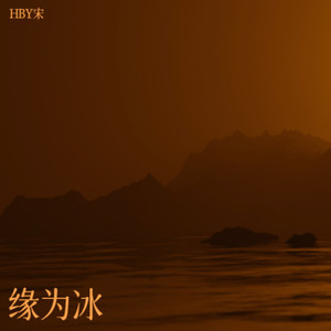 缘为冰