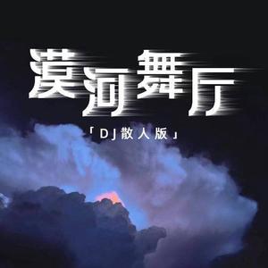 漠河舞厅 (DJ散人版)