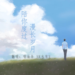 陪你度过漫长岁月