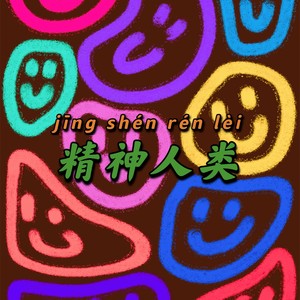 精神人类