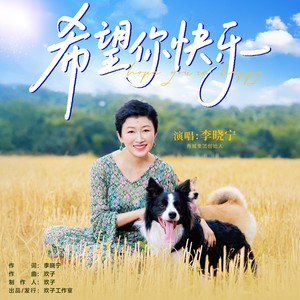 希望你快乐