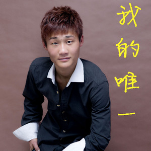 我的唯一 (伴奏)