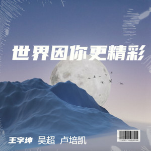 世界因你更精彩-片段