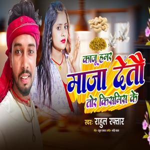 Kaju Hamar Maja Detau Tor Kismis Ke