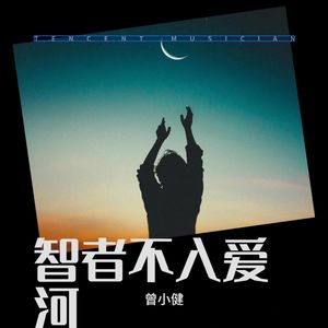 智者不入爱河 (Live)