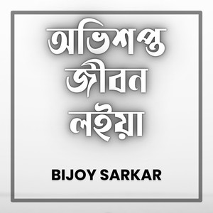Ovishopto Jibon Loiya