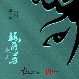 爱上梅兰芳