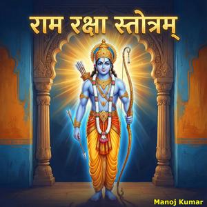 राम रक्षा स्तोत्रम्