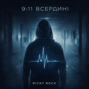 9:11 ВСЕРЕДИНІ