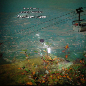 Гълъби от София