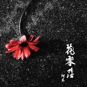 花零落（feat.二肥）