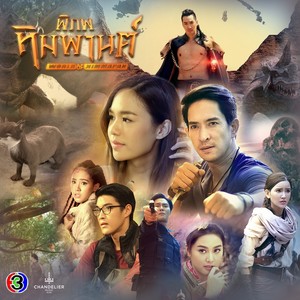 เพลงประกอบละคร พิภพหิมพานต์ (จาก "ละคร พิภพหิมพานต์")