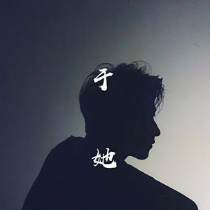 于她
