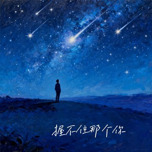 握不住那个你