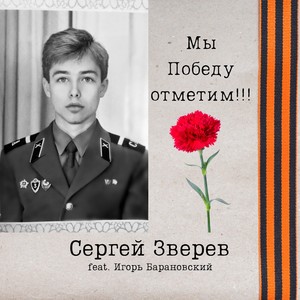 Мы Победу отметим!!! (feat. Игорь Барановский)