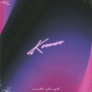 Космос (Beat by FobiA|Explicit)