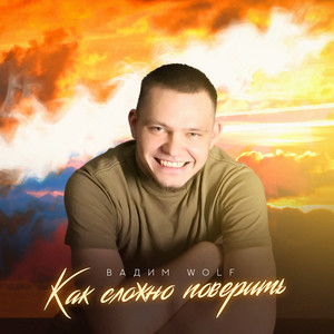 Как сложно поверить