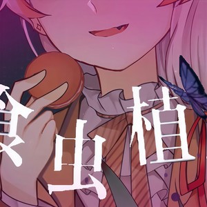 食虫植物 (正太版)