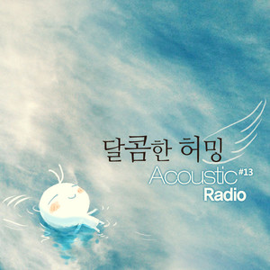 달콤한허밍 (甜蜜的哼唱)