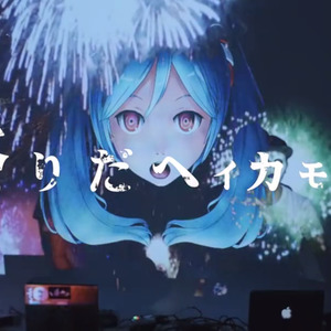 祭りだヘイカモン