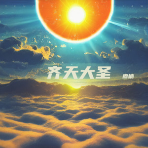 齐天大圣 (伴奏)