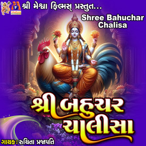 Shree Bahuchar Chalisa