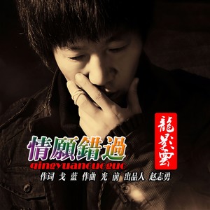 情愿错过