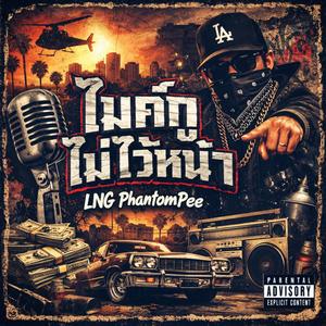 ไมค์กูไม่ไว้หน้า (Jump Around Remix|Explicit)