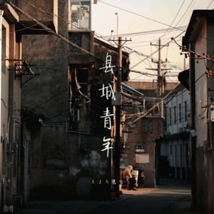 县城青年 (伴奏)
